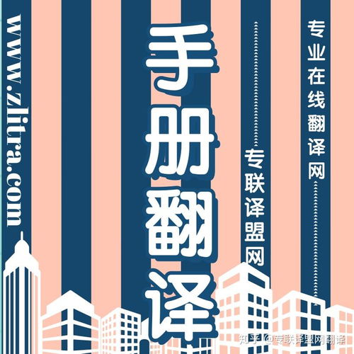 專業翻譯助力產品手冊推介理想好物，選擇專聯譯盟網翻譯