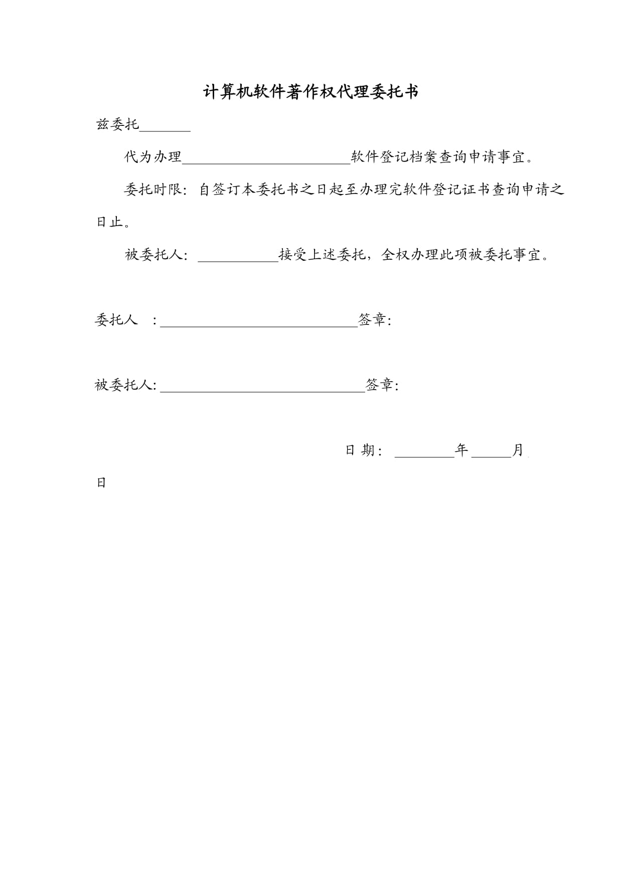 數字時代版權代理的困境與突圍——從〈計算機軟件著作權代理委托書〉談起